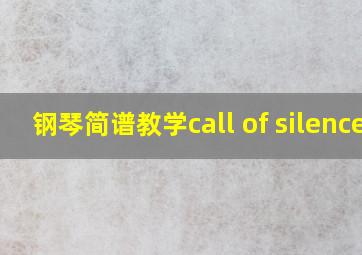 钢琴简谱教学call of silence